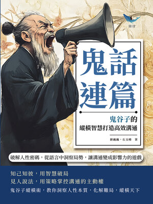 cover image of 鬼話連篇，鬼谷子的縱橫智慧打造高效溝通
